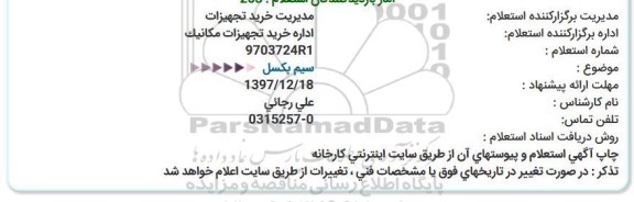 استعلام سیم بکسل