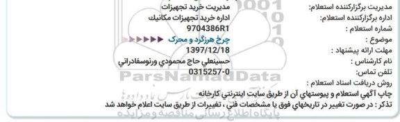 استعلام چرخ هرزگرد و محرک 