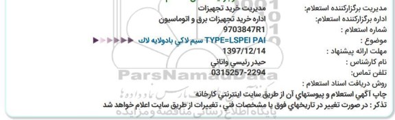 استعلام , استعلام  سیم لاکی با دو لایه لاک