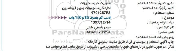 استعلام , استعلام  لامپ کم مصرف 85 و 150 وات 