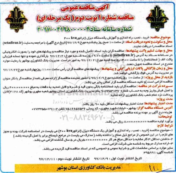 آگهی مناقصه عمومی یک مرحله ای, مناقصه خرید، نصب ، راه اندازی و آموزش یک دستگاه دیزل ژنراتور 400KVA - نوبت دوم 