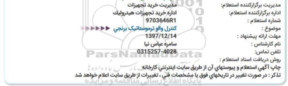 استعلام , استعلام کنترل والو ترموستاتیک برنجی 