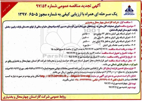 آگهی تجدید مناقصه عمومی , تجدید مناقصه اجرای عملیات گازرسانی - نوبت دوم 