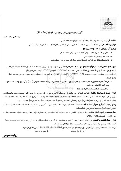 مناقصه ,مناقصه پیمان خدمات عمومی، نظافت و باغبانی 