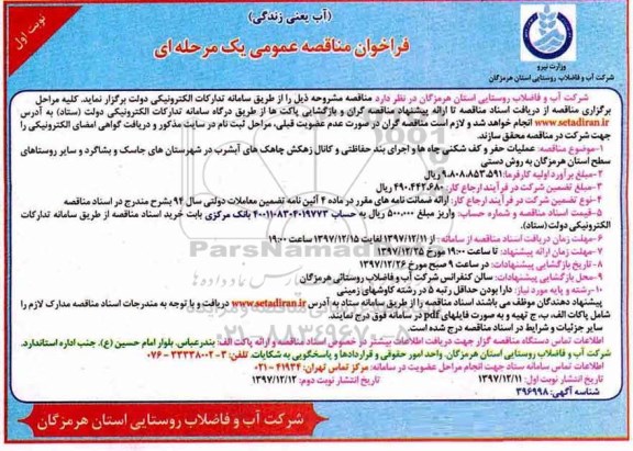 فراخوان مناقصه عمومی ,مناقصه عملیات حفر و کف شکنی چاه ها و ...