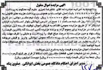 مزایده مقدار ده تن ضایعات آهنی