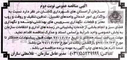 آگهی مناقصه عمومی, مناقصه واگذاری امور خدماتی واحدهای تفسیل، تدفین، تنظیف و روفت و روب معابر... نوبت دوم 