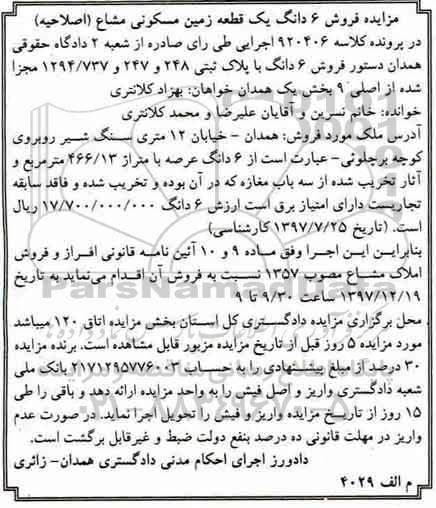 مزایده ،مزایده فروش 6 دانگ یک قطعه زمین مسکونی