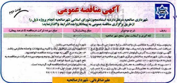 آگهی مناقصه عمومی , مناقصه لکه گیری و آسفالت معابر سطح شهر نوبت دوم 