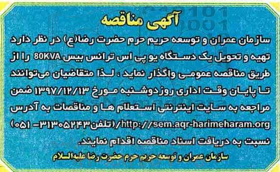 مناقصه ,مناقصه تهیه و تحویل یک دستگاه یو پی اس ترانس بیس 