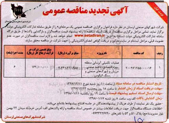 تجدید آگهی مناقصه عمومی ، مناقصه عملیات تکمیلی آبرسانی 