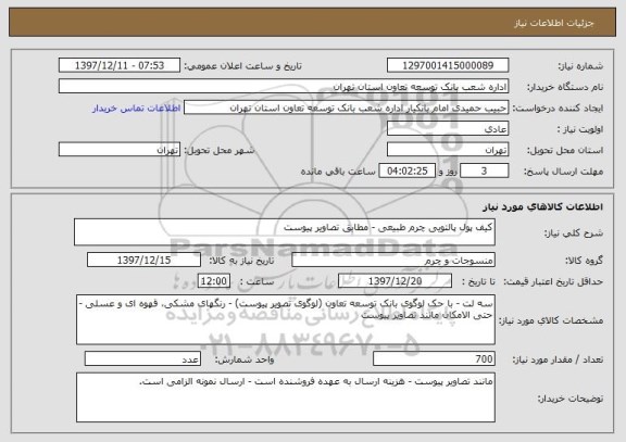 استعلام کیف پول پالتویی چرم طبیعی - مطابق تصاویر پیوست