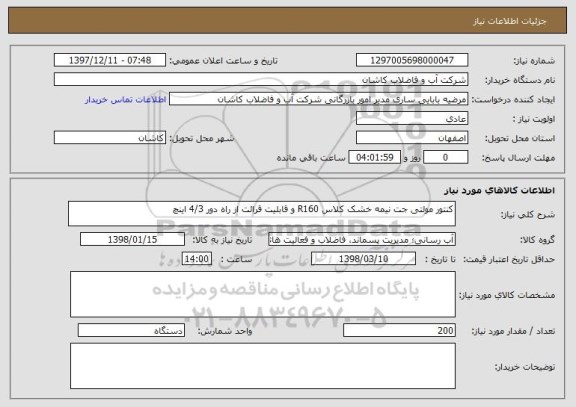 استعلام کنتور مولتی جت نیمه خشک کلاس R160 و قابلیت قرائت از راه دور 4/3 اینچ
