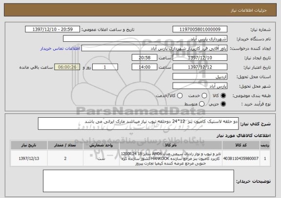 استعلام دو حلقه لاستیک کامیون بنز  12*24 دوحلقه تیوب نیاز میباشد مارک ایرانی می باشد