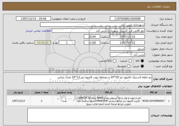 استعلام دو حلقه لاستیک کامیون بنز 12*24 و دوحلقه تیوب کامیون بنز 12*24 مارک ایرانی