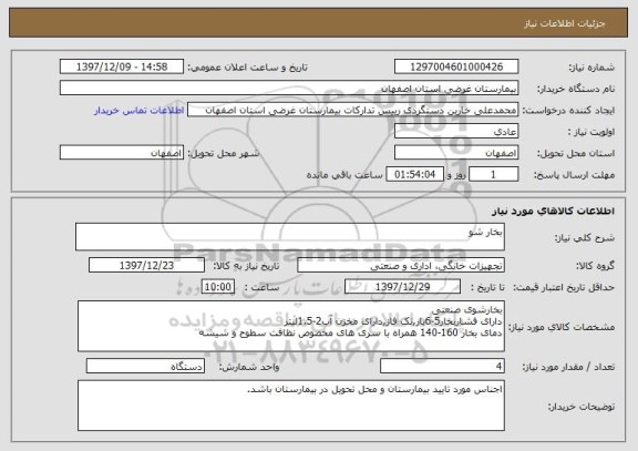 استعلام بخار شو