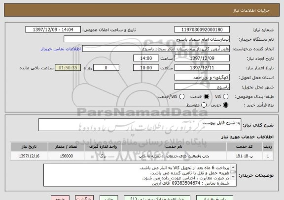 استعلام به شرح فایل پیوست