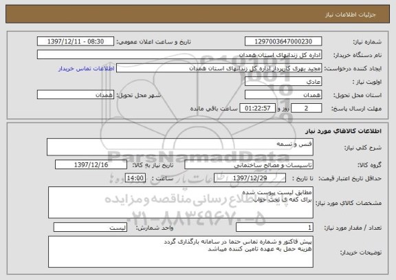 استعلام فنس و تسمه
