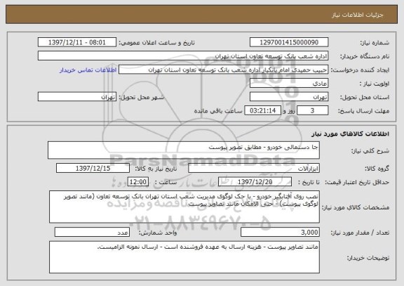 استعلام جا دستمالی خودرو - مطابق تصویر پیوست