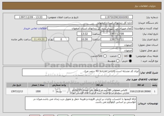 استعلام ایران کد مشابه است.کالباس مارتادلا 40 درصد مرغ .