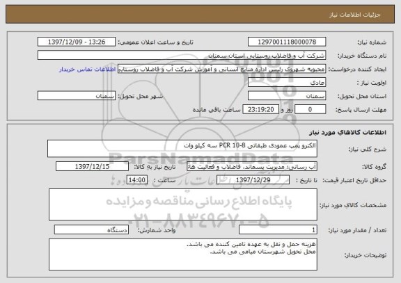 استعلام الکترو پمپ عمودی طبقاتی 8-10 PCR سه کیلو وات