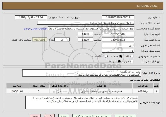 استعلام تامین نیروی نگهبان 
(مشخصات و شرح عملیات در سه برگ بپیوست می باشد )