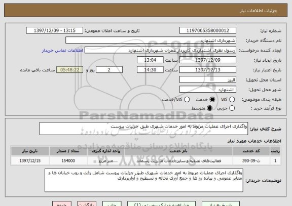 استعلام واگذاری اجرای عملیات مربوط به امور خدمات شهری طبق جزئیات پیوست