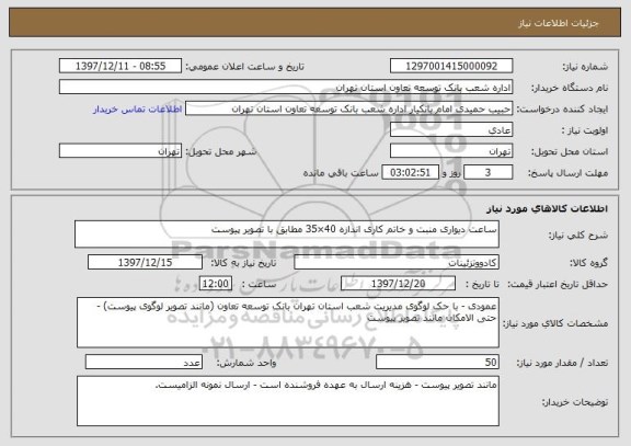 استعلام ساعت دیواری منبت و خاتم کاری اندازه 40×35 مطابق با تصویر پیوست