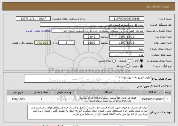 استعلام لوازم خودرو به شرح پیوست