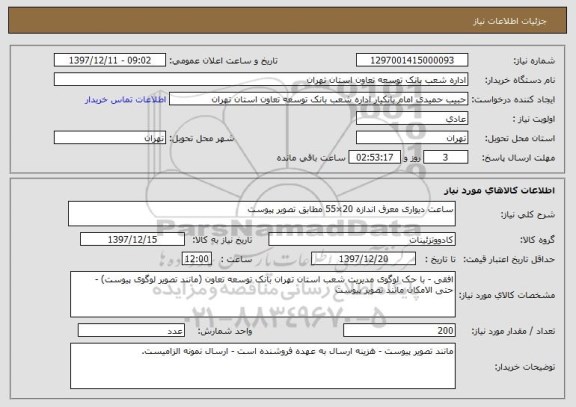 استعلام ساعت دیواری معرق اندازه 20×55 مطابق تصویر پیوست