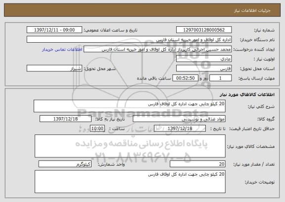 استعلام 20 کیلو چایی جهت اداره کل اوقاف فارس