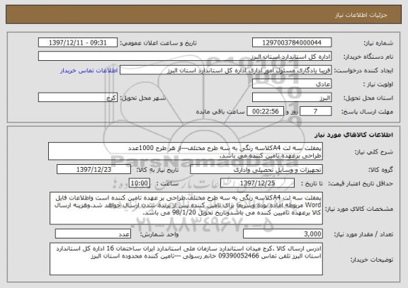 استعلام پمفلت سه لت A4کلاسه رنگی به سه طرح مختلف---از هر طرح 1000عدد
طراحی برعهده تامین کننده می باشد.
