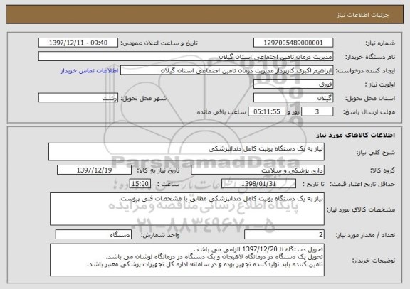 استعلام نیاز به یک دستگاه یونیت کامل دندانپزشکی 