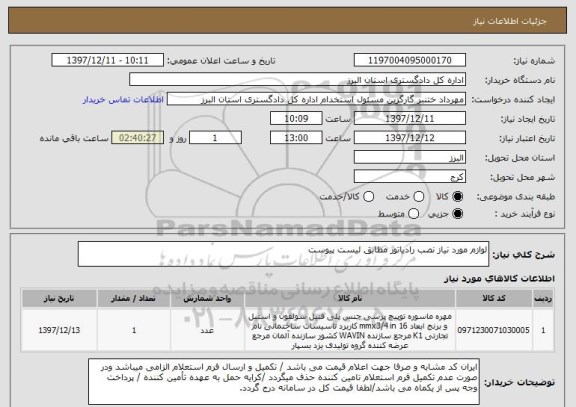 استعلام لوازم مورد نیاز نصب رادیاتور مطابق لیست پیوست