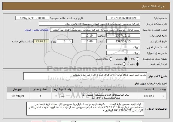 استعلام بازدید وسرویس ورفع خرابی درب های کرکره ای واحد آتش نشنانی