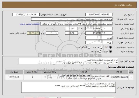 استعلام ایران کد مشابه انتخاب شده است 
لطفا به فایل پیوستی توجه نمایید **** قیمت کلی درج شود ****