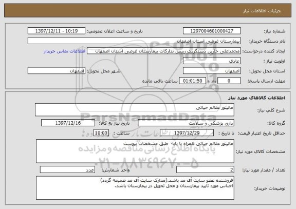 استعلام مانیتور علائم حیاتی