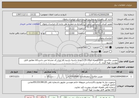 استعلام دوربین عکاسی D800همراه لنز18-135(توجه داشته باشید که ایران کد مشابه می باشدکالا مطابق فایل پیوست تهیه گردد  )