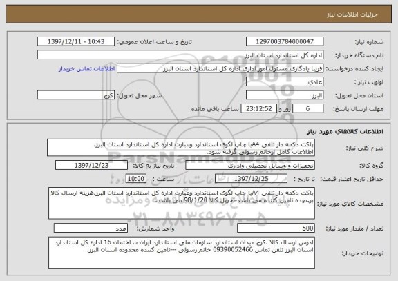 استعلام پاکت دکمه دار تلقی A4با چاپ لگوی استاندارد وعبارت اداره کل استاندارد استان البرز.
اطلاعات کامل ازخانم رسولی گرفته شود.
