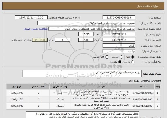 استعلام نیاز به دو دستگاه یونیت کامل دندانپزشکی