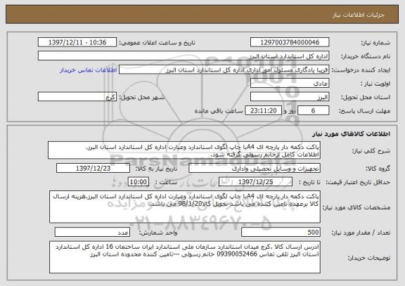 استعلام پاکت دکمه دار پارچه ای A4با چاپ لگوی استاندارد وعبارت اداره کل استاندارد استان البرز.
اطلاعات کامل ازخانم رسولی گرفته شود.