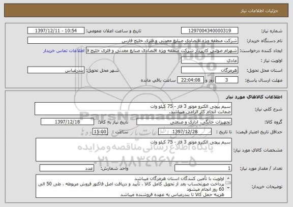 استعلام سیم پیچی الکترو موتور 3 فاز - 75 کیلو وات
ضمانت انجام کار الزامی میباشد.