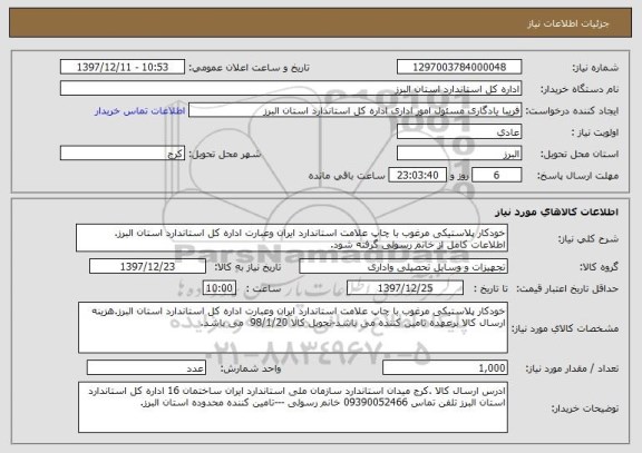 استعلام خودکار پلاستیکی مرغوب با چاپ علامت استاندارد ایران وعبارت اداره کل استاندارد استان البرز.
اطلاعات کامل از خانم رسولی گرفته شود.