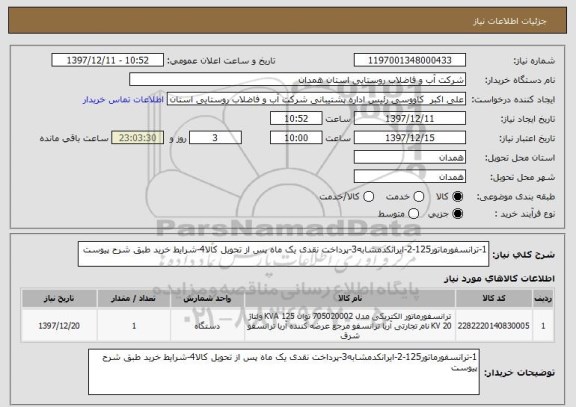 استعلام 1-ترانسفورماتور125-2-ایرانکدمشابه3-پرداخت نقدی یک ماه پس از تحویل کالا4-شرایط خرید طبق شرح پیوست