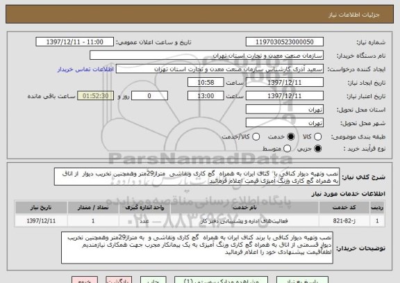 استعلام نصب وتهیه دیوار کنافی با  کناف ایران به همراه  گچ کاری ونقاشی  متراژ29متر وهمچنین تخریب دیوار  از اتاق به همراه گچ کاری ورنگ آمیزی قیمت اعلام فرمائید