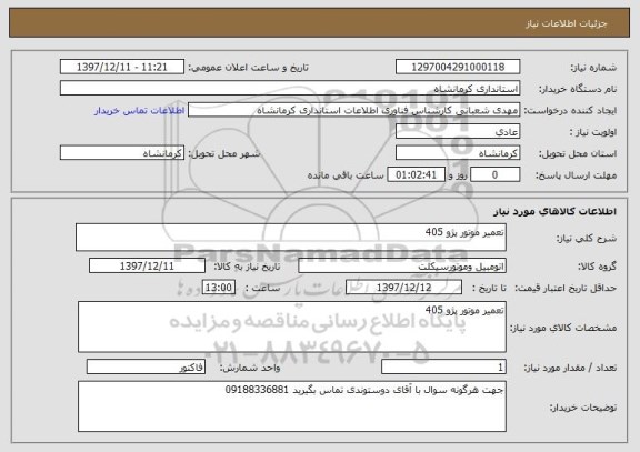 استعلام تعمیر موتور پژو 405