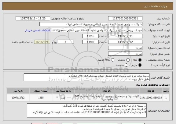 استعلام سینه وران مرغ تازه پوست کنده کشتار تهران ممتازهرکدام 2/5 کیلوگرم 
طبق فایل پیوست