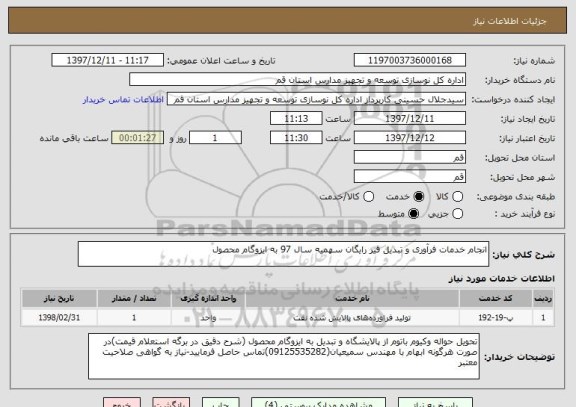 استعلام انجام خدمات فرآوری و تبدیل قیر رایگان سهمیه سال 97 به ایزوگام محصول 