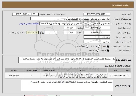 استعلام یک دستگاه فکس لیزری پاناسونیک kx-fl612 .تحویل کالادر بندر امیر آباد بعهده وهزینه تامین کننده میباشد ./