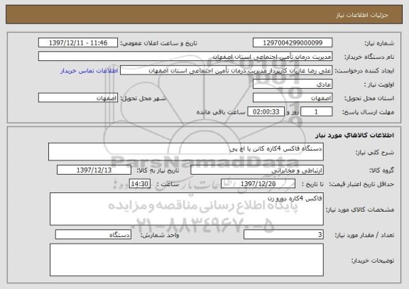 استعلام دستگاه فاکس 4کاره کانن یا اچ پی 